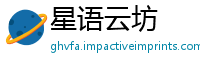 星语云坊
